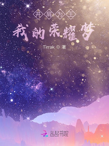 并肩為王：我的榮耀夢