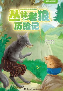 叢林老狼歷險記