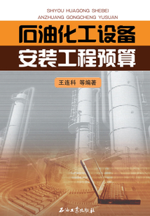 石油化工設備安裝工程預算