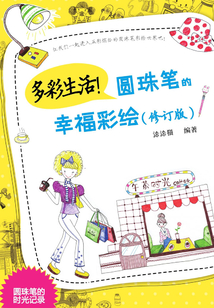 多彩生活！圓珠筆的幸福彩繪（修訂版）