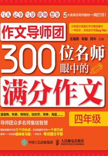 作文導(dǎo)師團(tuán)300位名師眼中的滿分作文(四年級)