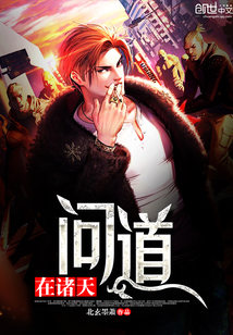 問道在諸天