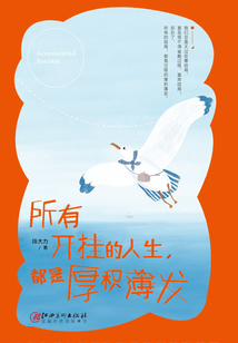 所有開掛的人生，都是厚積薄發