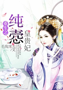 重生之純愨皇貴妃