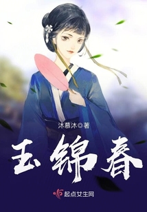玉錦春