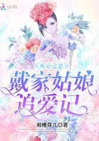 暖心之戀：戴家姑娘追愛記在線閱讀