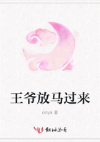 王爺放馬過來在線閱讀