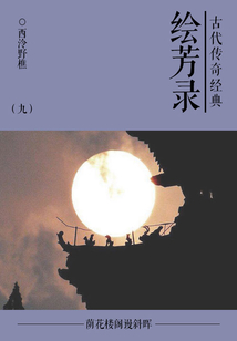 古典傳奇經(jīng)典:繪芳錄(九)