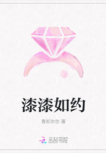 漆漆如約