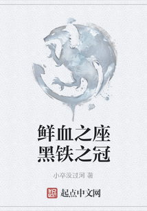 鮮血之座黑鐵之冠