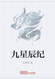 九星辰紀