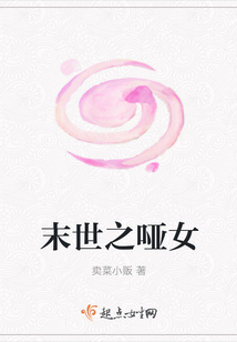 末世之啞女