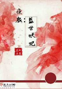 夜顏：盛世妖妃