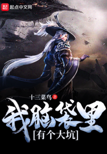 我腦袋里有個大坑