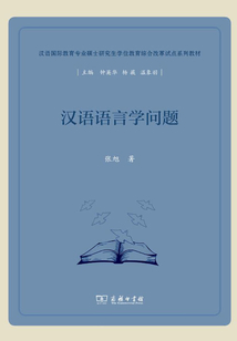 汉语语言学问题