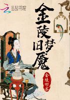 金陵舊夢魘在線閱讀