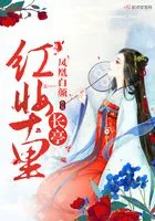 红妆十里长亭在线阅读