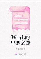 W與L的早戀之路在線閱讀