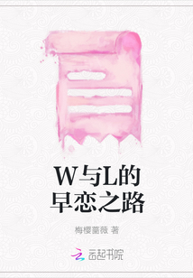 W與L的早戀之路