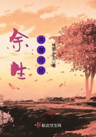 余生，共度可好在線閱讀
