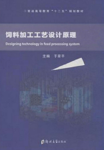 飼料加工工藝設(shè)計(jì)原理(全冊(cè))
