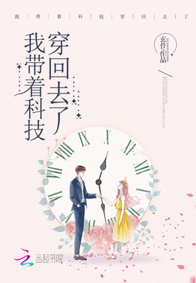 我带着科技穿回去了在线阅读