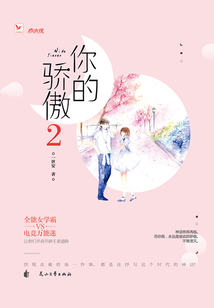 你的驕傲2