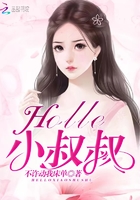 Hello小叔叔！在线阅读