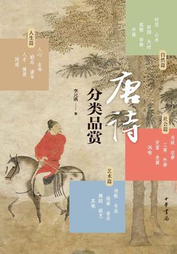 唐诗分类品赏 封面