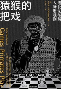 猿猴的把戲:進化論破解人際潛規則