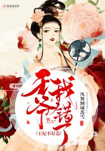 王妃不好惹:王爷,我错了
