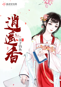 逍遙香