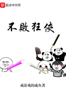 不敗狂俠