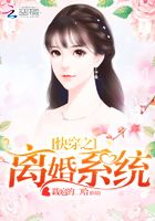 快穿之離婚系統在線閱讀