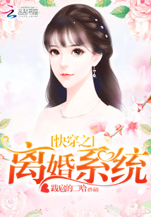 快穿之離婚系統(tǒng)