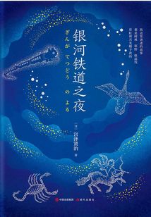 銀河鐵道之夜（精裝典藏版）