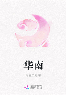 華南