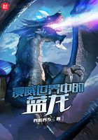 漫威世界中的藍龍在線閱讀