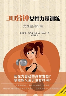 30分鐘女性力量訓練