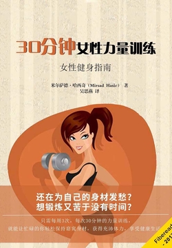 30分钟女性力量训练 封面