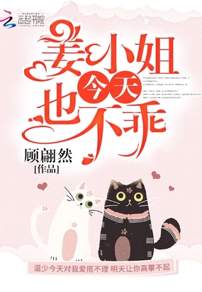 姜小姐今天也不乖在线阅读