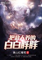把敵人養(yǎng)的白白胖胖在線閱讀