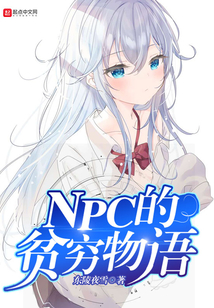 NPC的貧窮物語
