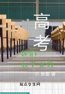 高考我們永不言敗