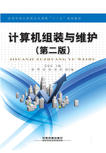 計算機組裝與維護(第二版)
