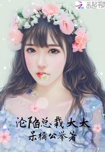 沦陷总裁大大