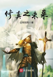 修真之未來