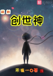 萌新創(chuàng)世神