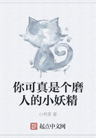 你可真是個磨人的小妖精在線閱讀