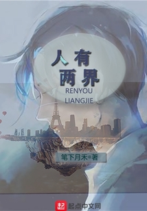 人有兩界